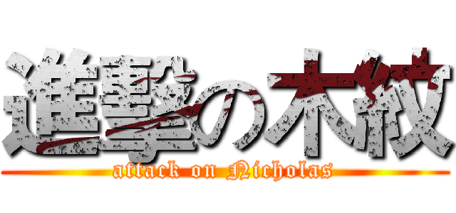 進擊の木紋 (attack on Nicholas)