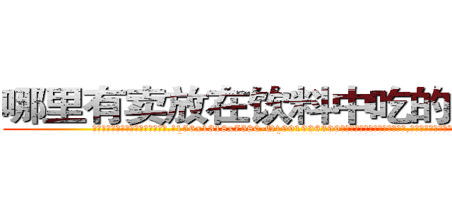 哪里有卖放在饮料中吃的的迷药 (哪里有卖放在饮料中吃的的迷药【电.话156x1318x7580-Q1991936399鑫宏药业】我们做的是长期生意,靠的是老客户长期支持
参考消息网2月20日报道 韩媒称，“剩女多、离婚率高的城市，房价一定会上涨。”这是中国经济学家金岩石2016年12月参加在上海举行的房地产相关论坛时说的话。
)