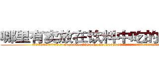 哪里有卖放在饮料中吃的的迷药 (哪里有卖放在饮料中吃的的迷药【电.话156x1318x7580-Q1991936399鑫宏药业】我们做的是长期生意,靠的是老客户长期支持
参考消息网2月20日报道 韩媒称，“剩女多、离婚率高的城市，房价一定会上涨。”这是中国经济学家金岩石2016年12月参加在上海举行的房地产相关论坛时说的话。
)