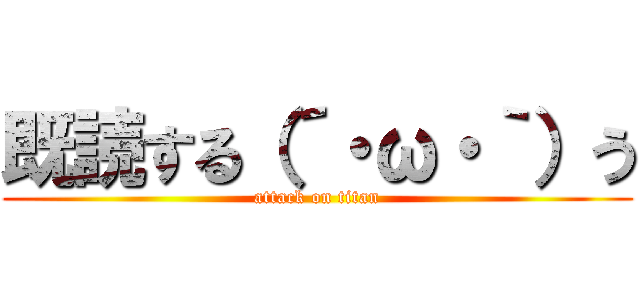 既読する（´・ω・｀）う (attack on titan)
