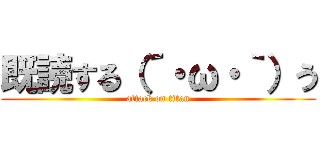 既読する（´・ω・｀）う (attack on titan)
