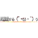 既読する（´・ω・｀）う (attack on titan)