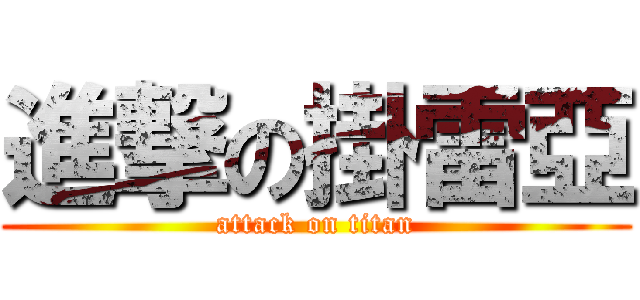 進撃の掛雷亞 (attack on titan)