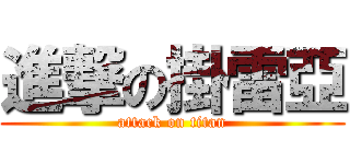 進撃の掛雷亞 (attack on titan)