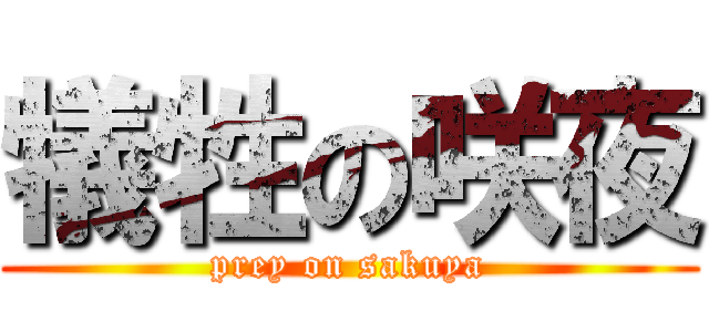 犠牲の咲夜 (prey on sakuya)