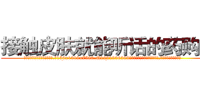 接触皮肤就能听话的药购买 (接触皮肤就能听话的药购买【电.话156x1318x7580-Q1991936399鑫宏药业】我们做的是长期生意,靠的是老客户长期支持
参考消息网2月20日报道 韩媒称，“剩女多、离婚率高的城市，房价一定会上涨。”这是中国经济学家金岩石2016年12月参加在上海举行的房地产相关论坛时说的话。
)