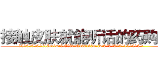 接触皮肤就能听话的药购买 (接触皮肤就能听话的药购买【电.话156x1318x7580-Q1991936399鑫宏药业】我们做的是长期生意,靠的是老客户长期支持
参考消息网2月20日报道 韩媒称，“剩女多、离婚率高的城市，房价一定会上涨。”这是中国经济学家金岩石2016年12月参加在上海举行的房地产相关论坛时说的话。
)