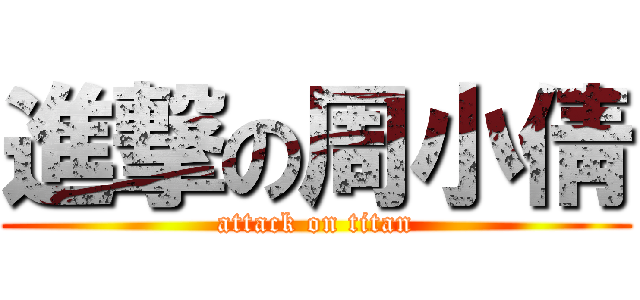 進撃の周小倩 (attack on titan)