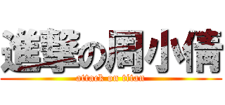 進撃の周小倩 (attack on titan)