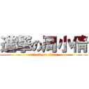 進撃の周小倩 (attack on titan)