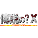 傳説の內Ｘ (Underpants)