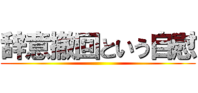 辞意撤回という自慰 ()