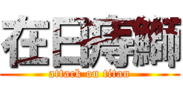 在日痔鰤 (attack on titan)