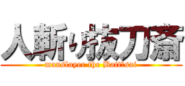 人斬り抜刀斎 (manslayer the Battōsai)
