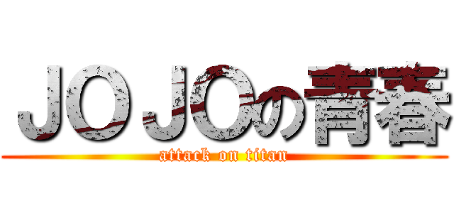 ＪＯＪＯの青春 (attack on titan)