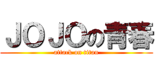 ＪＯＪＯの青春 (attack on titan)