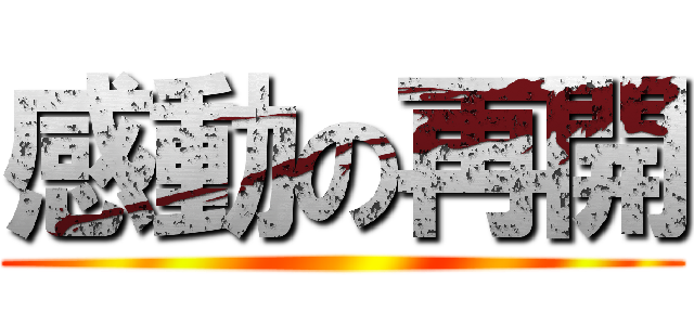 感動の再開 ()