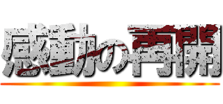 感動の再開 ()