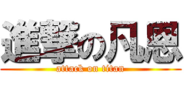 進撃の凡恩 (attack on titan)