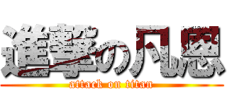 進撃の凡恩 (attack on titan)