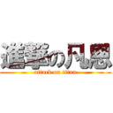 進撃の凡恩 (attack on titan)
