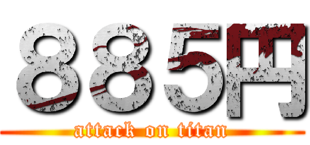 ８８５円 (attack on titan)
