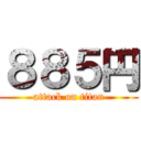 ８８５円 (attack on titan)