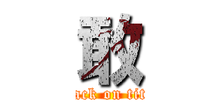 敢 (attack on titan)