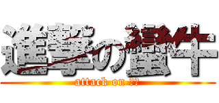 進撃の蠻牛 (attack on 蠻牛)