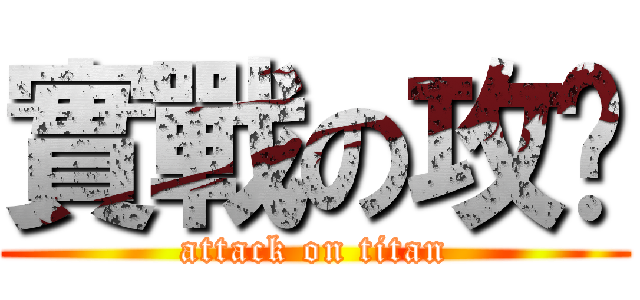 實戰の攻擋 (attack on titan)