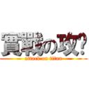 實戰の攻擋 (attack on titan)