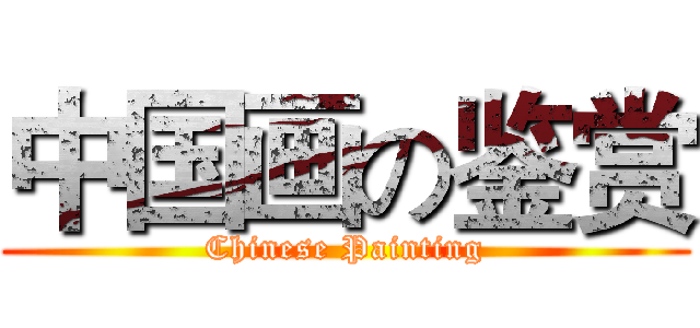 中国画の鉴赏 (Chinese Painting)