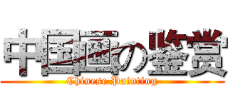 中国画の鉴赏 (Chinese Painting)