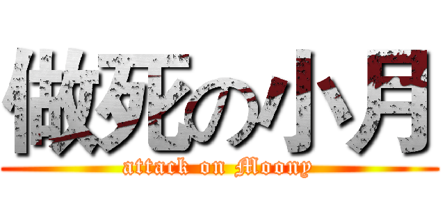 做死の小月 (attack on Moony)
