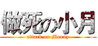 做死の小月 (attack on Moony)