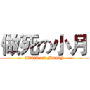 做死の小月 (attack on Moony)