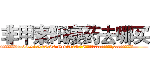 非甲素阳痿药去哪买 (非甲素阳痿药去哪买【电.话186x0156x9662-Q194843976林氏药业】我们做的是长期生意,靠的是老客户长期支持
参考消息网2月20日报道 韩媒称，“剩女多、离婚率高的城市，房价一定会上涨。”这是中国经济学家金岩石2016年12月参加在上海举行的房地产相关论坛时说的话。
)