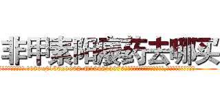 非甲素阳痿药去哪买 (非甲素阳痿药去哪买【电.话186x0156x9662-Q194843976林氏药业】我们做的是长期生意,靠的是老客户长期支持
参考消息网2月20日报道 韩媒称，“剩女多、离婚率高的城市，房价一定会上涨。”这是中国经济学家金岩石2016年12月参加在上海举行的房地产相关论坛时说的话。
)