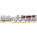 进击の火凤燎原 (attack on titan)