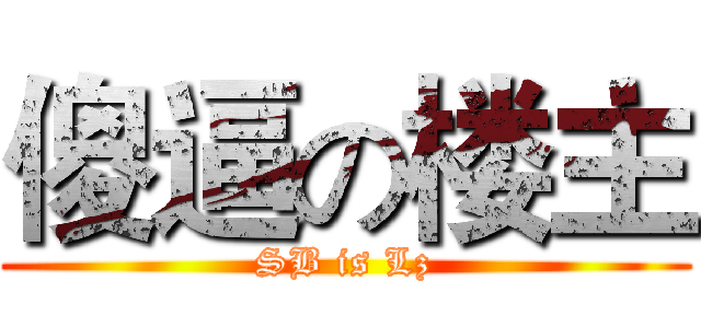 傻逼の楼主 (SB is Lz)