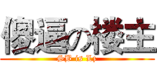 傻逼の楼主 (SB is Lz)