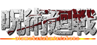 呪術廻戦 (atamakasakasasakana)