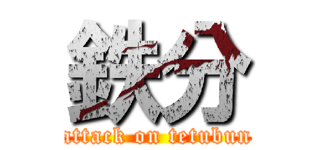 鉄分 (attack on tetubun)