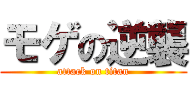 モゲの逆襲 (attack on titan)