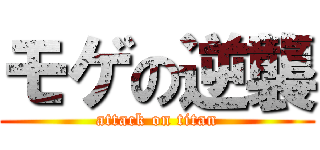 モゲの逆襲 (attack on titan)