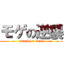 モゲの逆襲 (attack on titan)