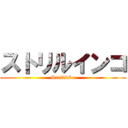 ストリルインコ (Strilinko)