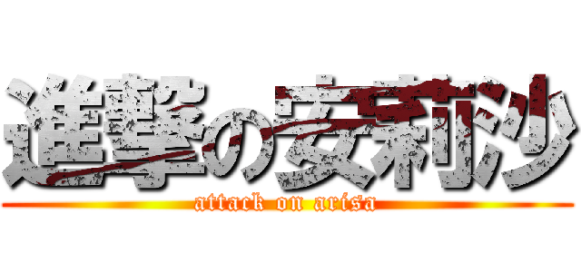 進撃の安莉沙 (attack on arisa)