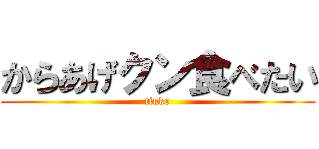 からあげクン食べたい (tinko)