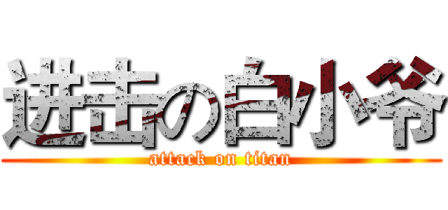进击の白小爷 (attack on titan)